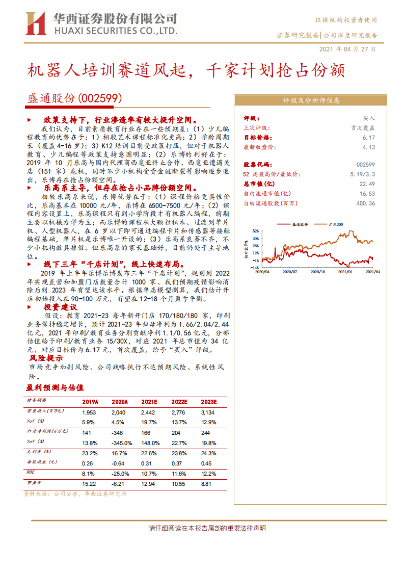 盛通股份-机器人培训赛道风起，千家计划抢占份额-210427.pdf 第1页