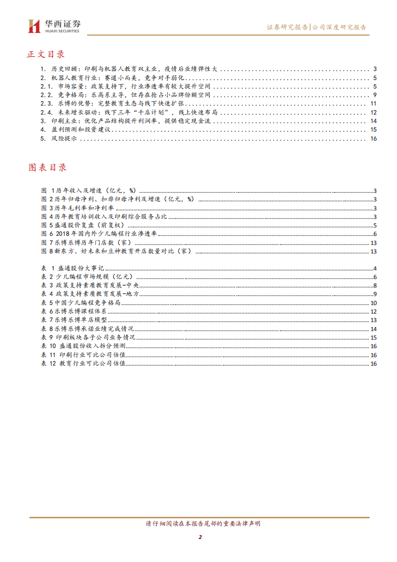 盛通股份-机器人培训赛道风起，千家计划抢占份额-210427.pdf 第2页