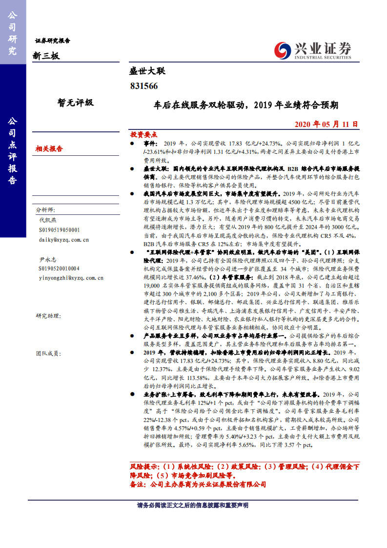 盛世大联-车后在线服务双轮驱动，2019年业绩符合预期-200511.pdf 第1页