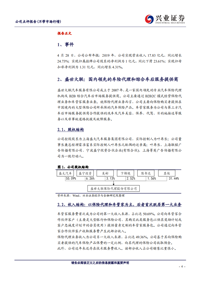 盛世大联-车后在线服务双轮驱动，2019年业绩符合预期-200511.pdf 第4页