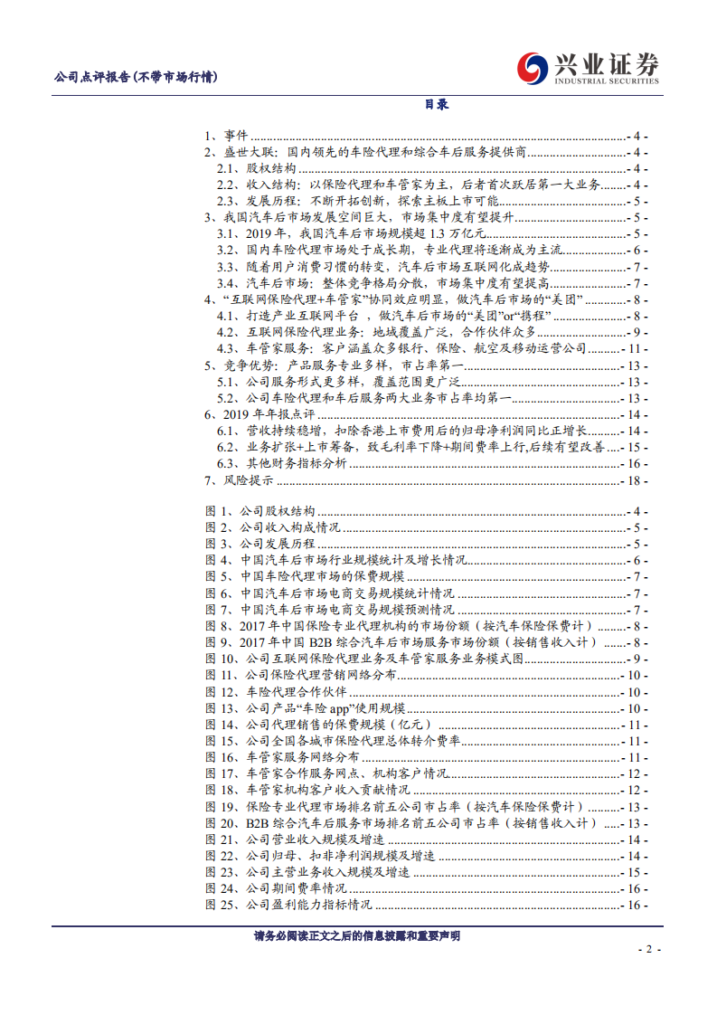 盛世大联-车后在线服务双轮驱动，2019年业绩符合预期-200511.pdf 第2页