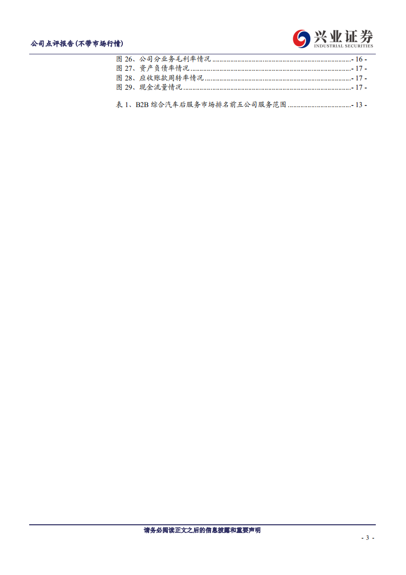 盛世大联-车后在线服务双轮驱动，2019年业绩符合预期-200511.pdf 第3页