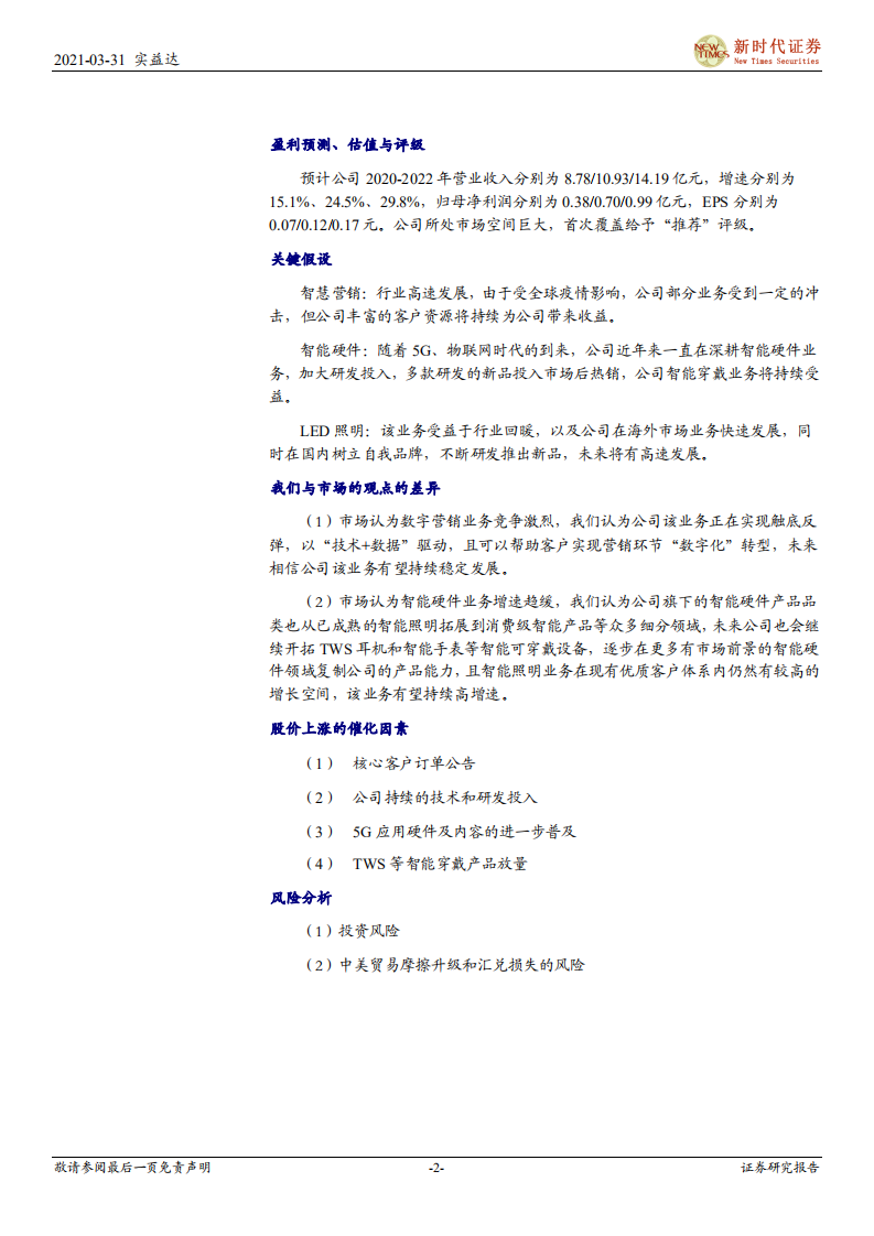 实益达-首次覆盖报告：&ldquo;智能硬件+智慧营销&rdquo;双轮驱动，公司迈入发展快车道-210331.pdf 第2页