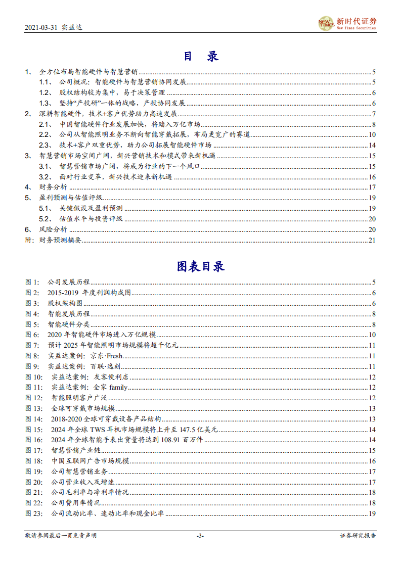 实益达-首次覆盖报告：&ldquo;智能硬件+智慧营销&rdquo;双轮驱动，公司迈入发展快车道-210331.pdf 第3页