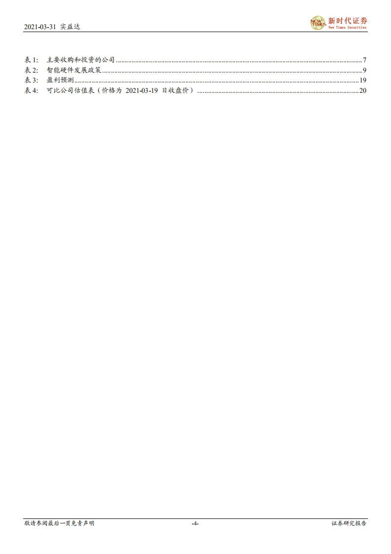 实益达-首次覆盖报告：&ldquo;智能硬件+智慧营销&rdquo;双轮驱动，公司迈入发展快车道-210331.pdf 第4页