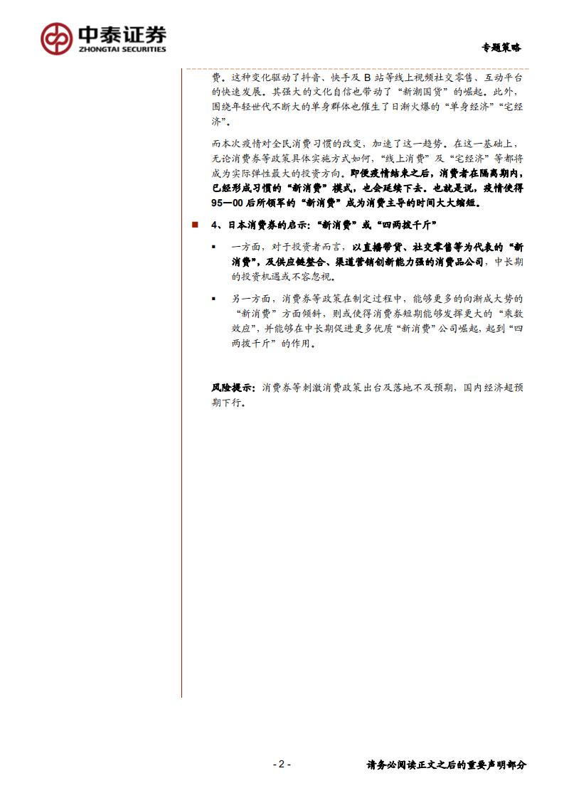 世代新消费系列之三：布局消费券下新消费的投资机会-200403.pdf 第2页