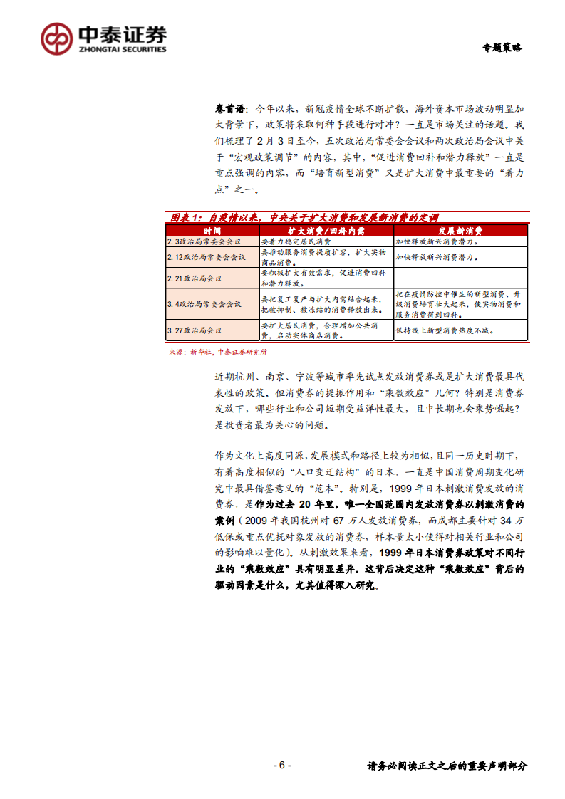 世代新消费系列之三：布局消费券下新消费的投资机会-200403.pdf 第6页