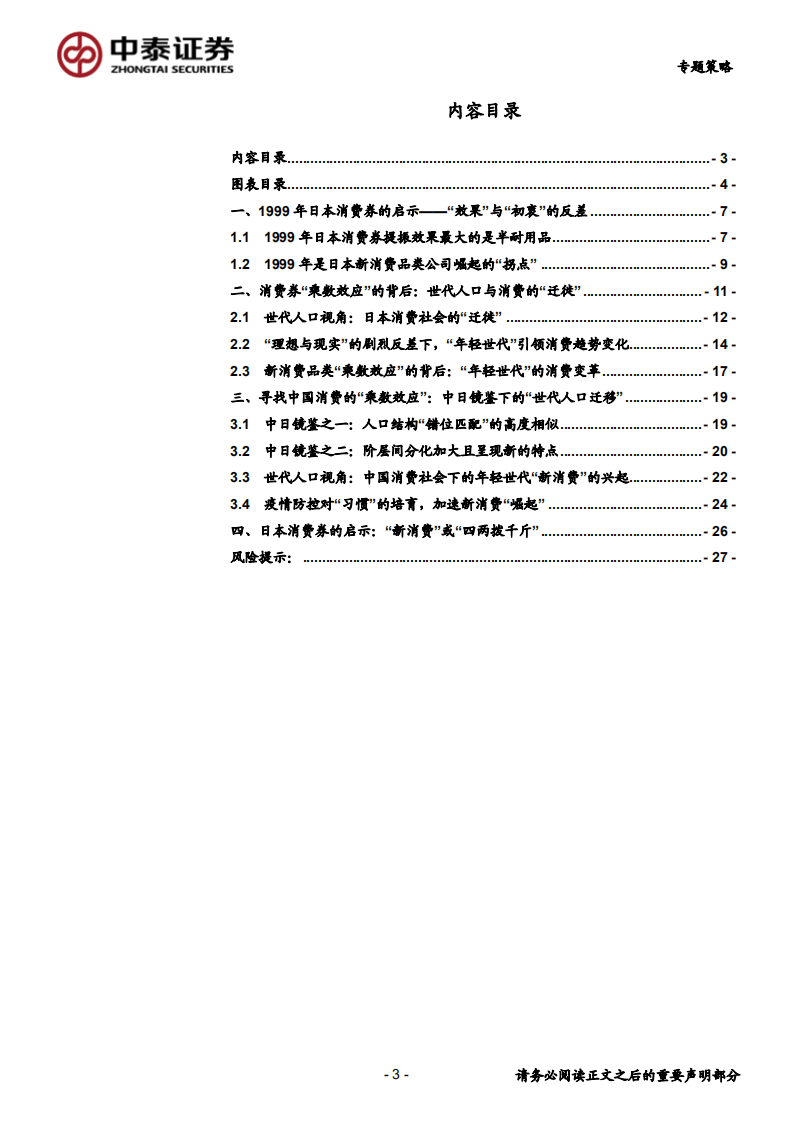 世代新消费系列之三：布局消费券下新消费的投资机会-200403.pdf 第3页
