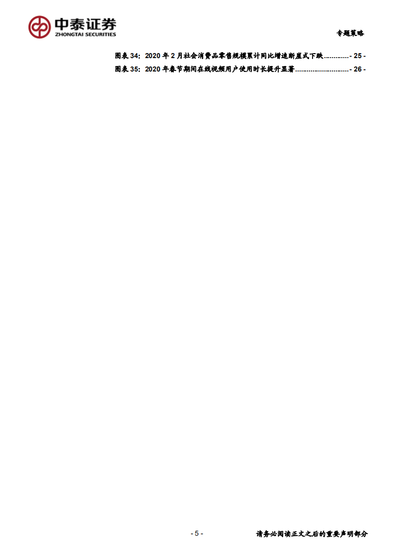 世代新消费系列之三：布局消费券下新消费的投资机会-200403.pdf 第5页