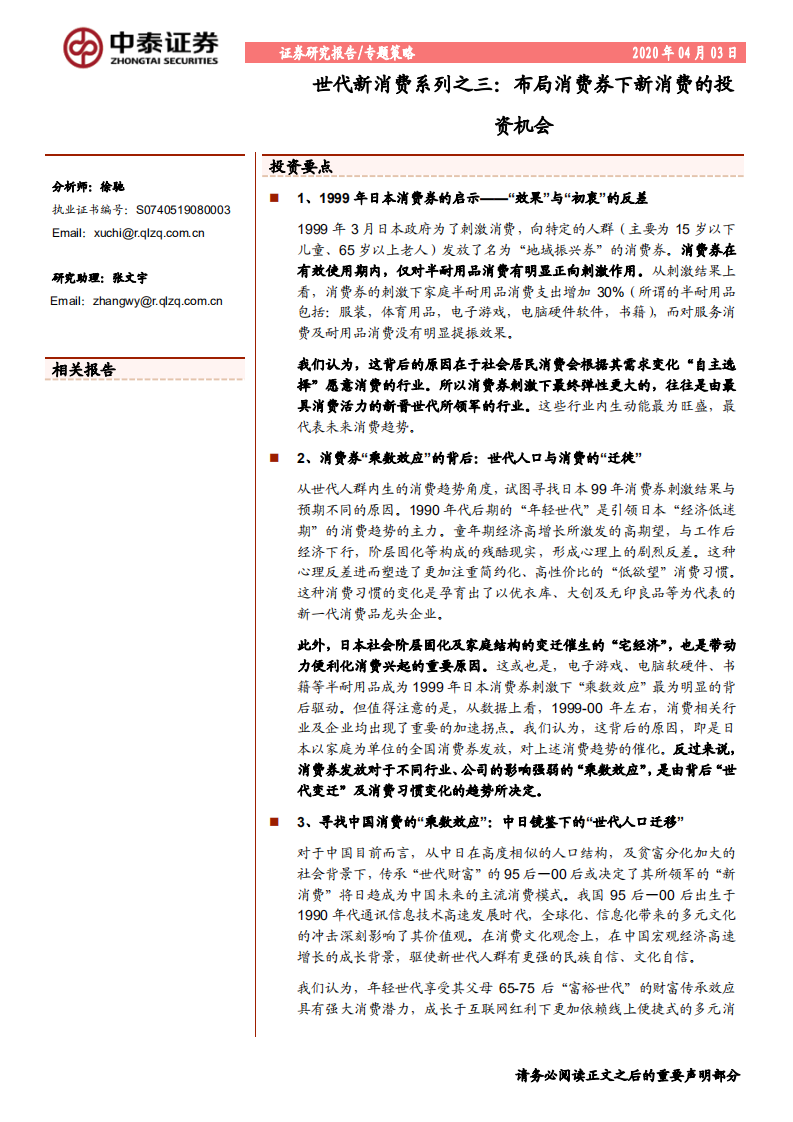 世代新消费系列之三：布局消费券下新消费的投资机会-200403.pdf 第1页