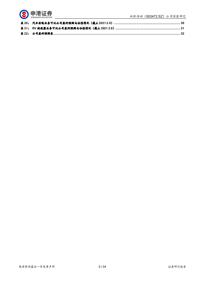 双环传动-产业升级重塑汽齿格局，龙头业绩反转在即-210310.pdf 第5页