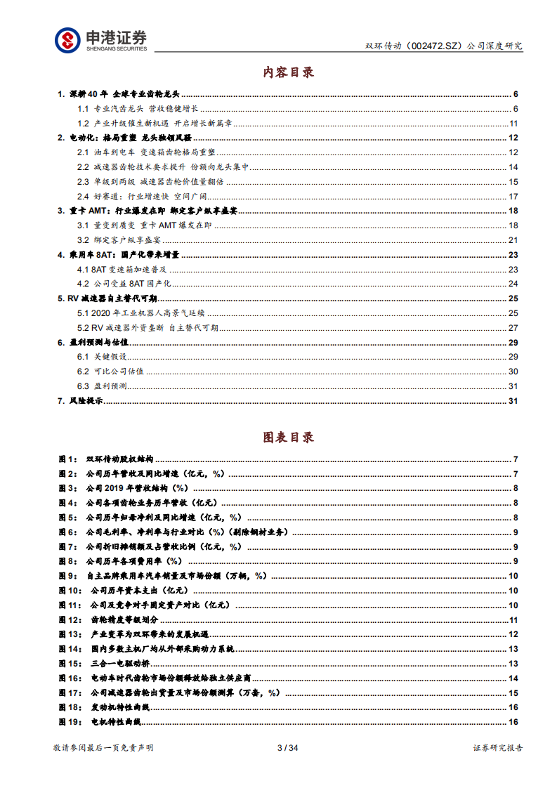 双环传动-产业升级重塑汽齿格局，龙头业绩反转在即-210310.pdf 第3页