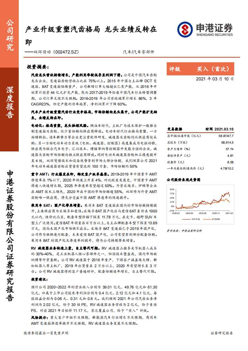 双环传动-产业升级重塑汽齿格局，龙头业绩反转在即-210310.pdf 第1页