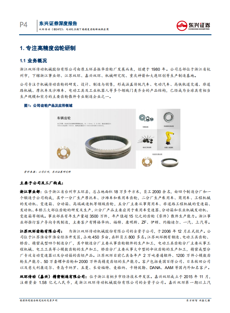 双环传动-电动化浪潮下高精度齿轮稀缺供应商-210428.pdf 第4页