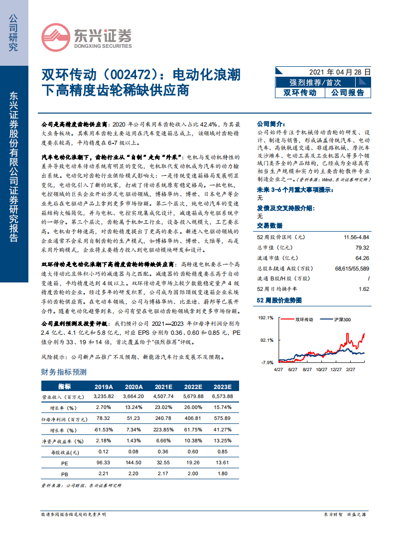 双环传动-电动化浪潮下高精度齿轮稀缺供应商-210428.pdf 第1页