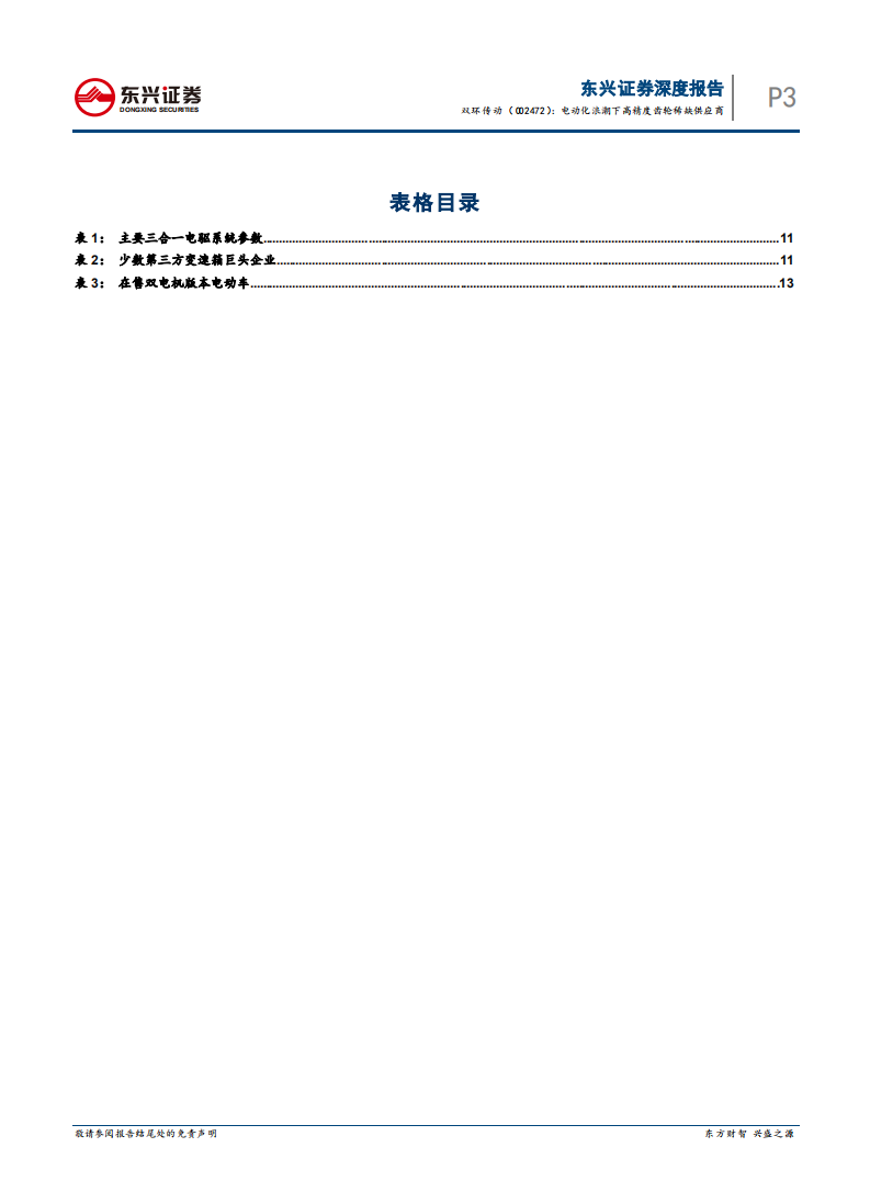 双环传动-电动化浪潮下高精度齿轮稀缺供应商-210428.pdf 第3页