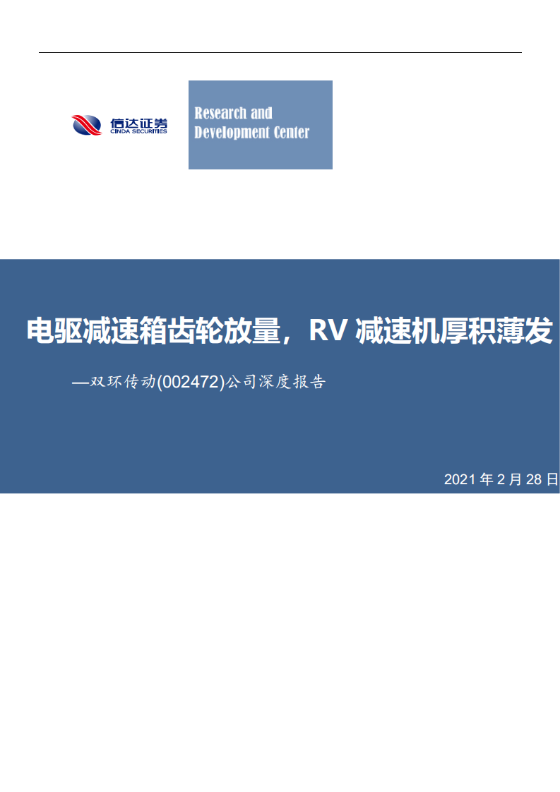 双环传动-公司深度报告：电驱减速箱齿轮放量，RV减速机厚积薄发-210228.pdf 第1页