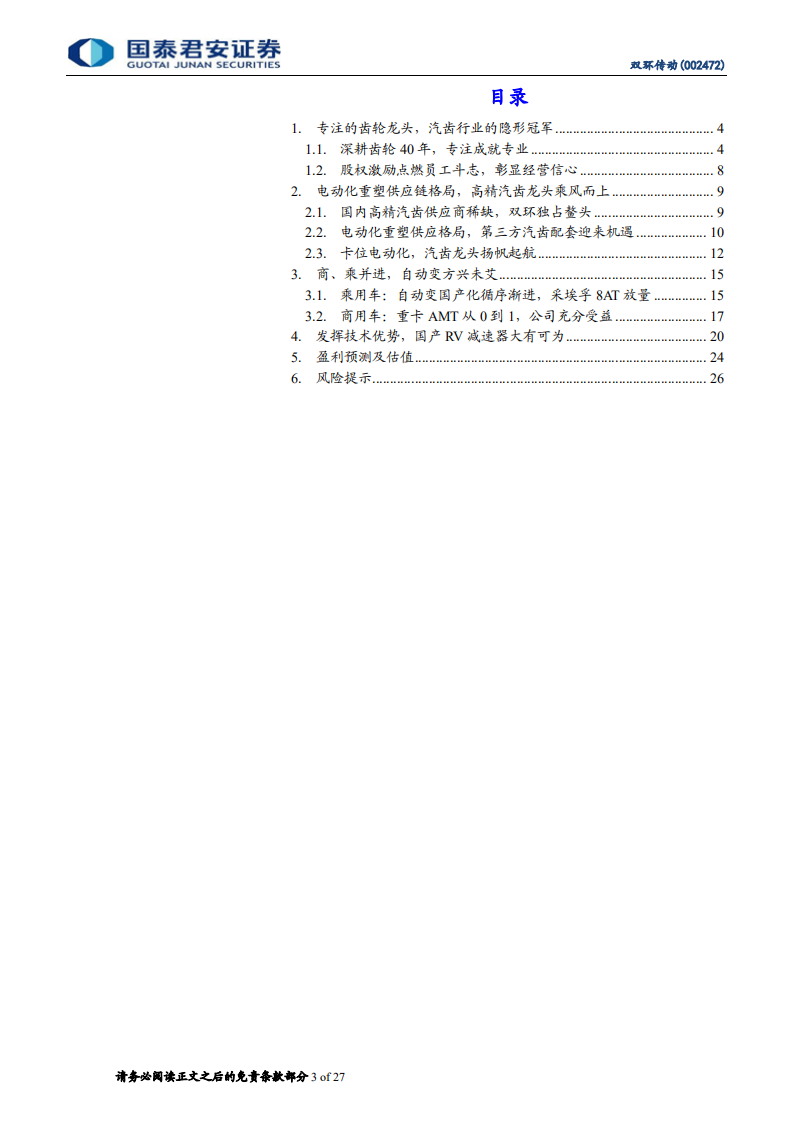 双环传动-汽齿隐形冠军，全“新”启航-210422.pdf 第3页