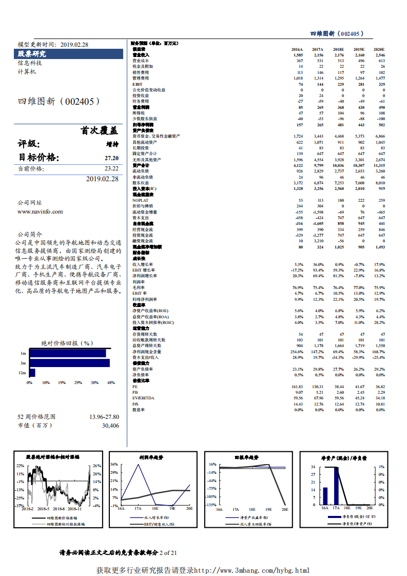 四维图新-高精度地图开花结果，传统图商巨头价值重估-190301.pdf 第2页