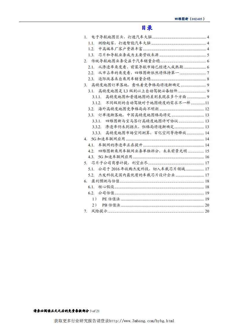 四维图新-高精度地图开花结果，传统图商巨头价值重估-190301.pdf 第3页