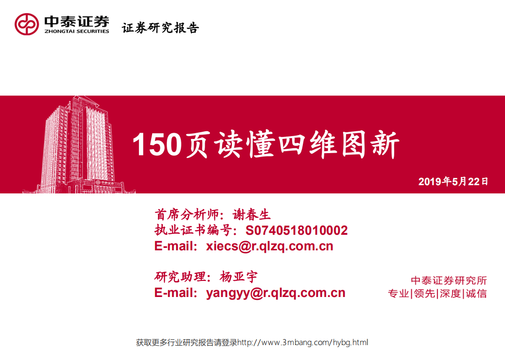 四维图新-150页读懂四维图新-190522.pdf 第1页