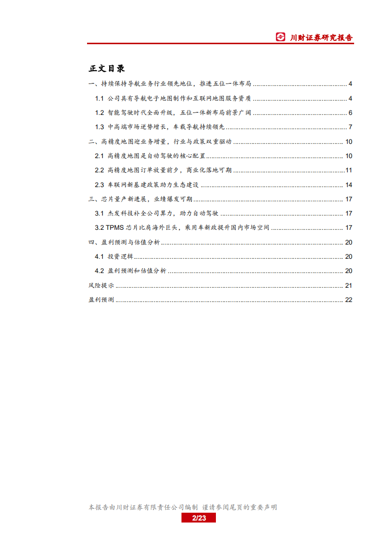 四维图新-高精度地图前景广阔，五位一体再现新进展-200517.pdf 第2页