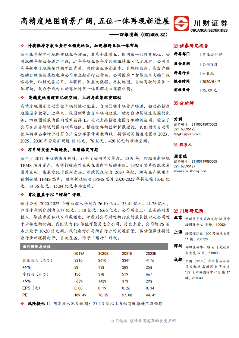 四维图新-高精度地图前景广阔，五位一体再现新进展-200517.pdf 第1页