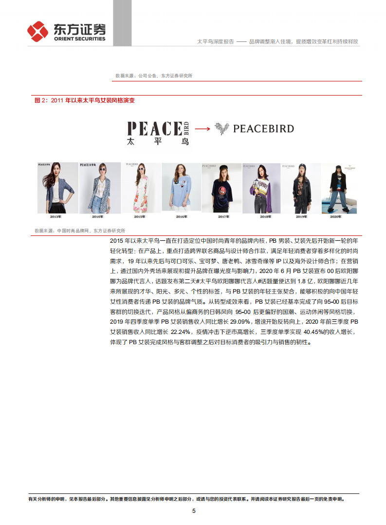 太平鸟-品牌调整渐入佳境，提质增效变革红利持续释放-210308.pdf 第5页