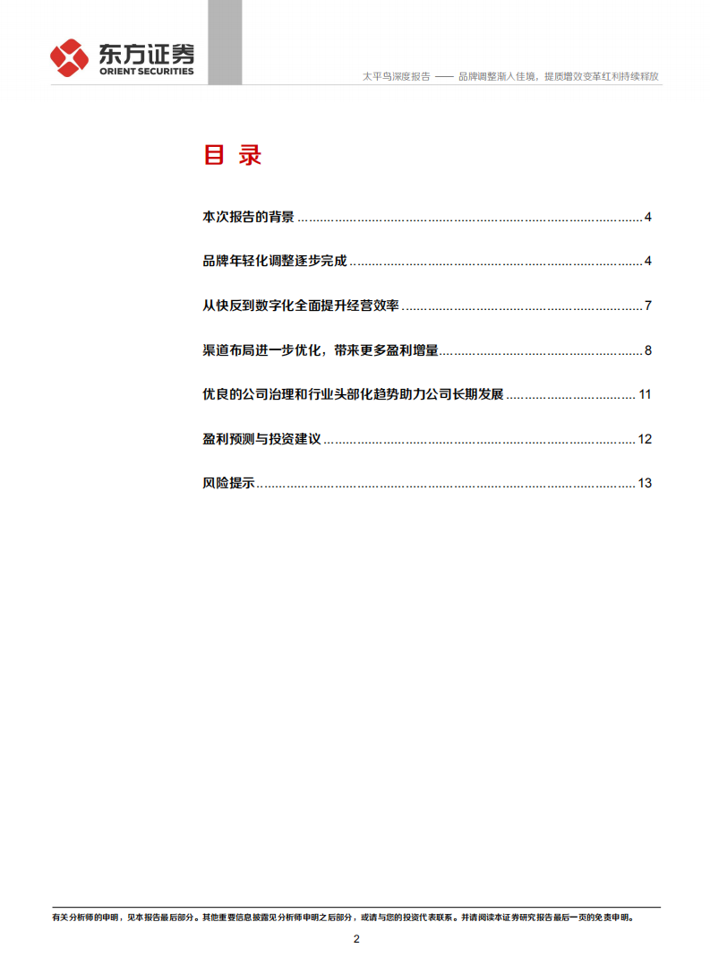 太平鸟-品牌调整渐入佳境，提质增效变革红利持续释放-210308.pdf 第2页