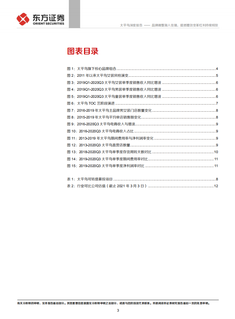 太平鸟-品牌调整渐入佳境，提质增效变革红利持续释放-210308.pdf 第3页