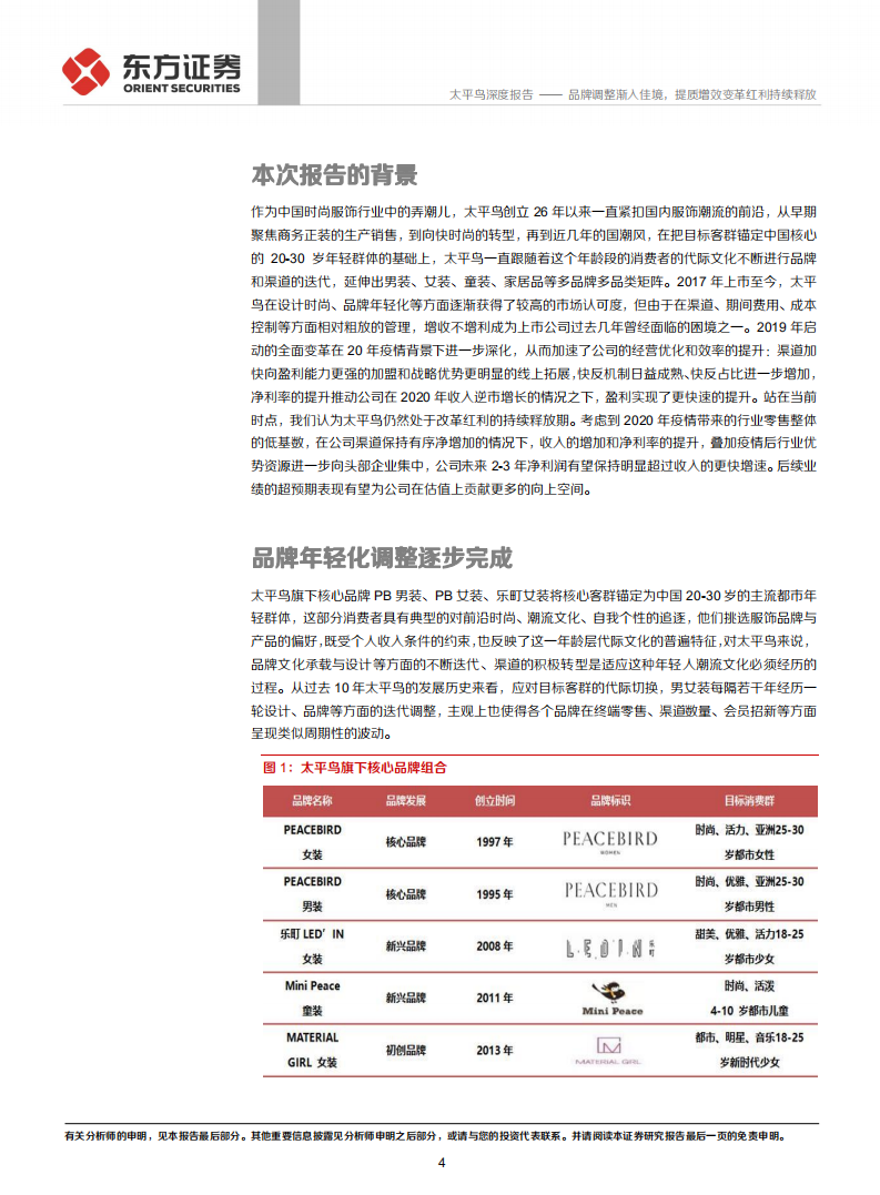太平鸟-品牌调整渐入佳境，提质增效变革红利持续释放-210308.pdf 第4页