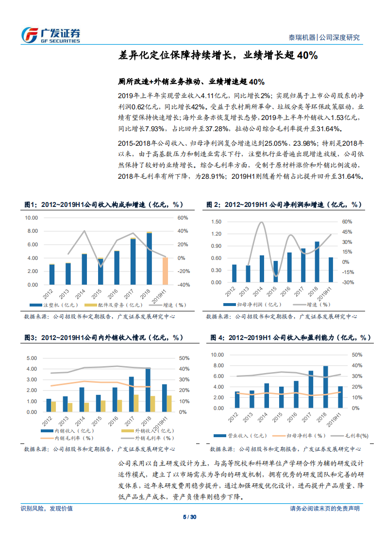 泰瑞机器-业绩逆势增长，垃圾分类、厕所革命等打开成长空间-190820.pdf 第5页