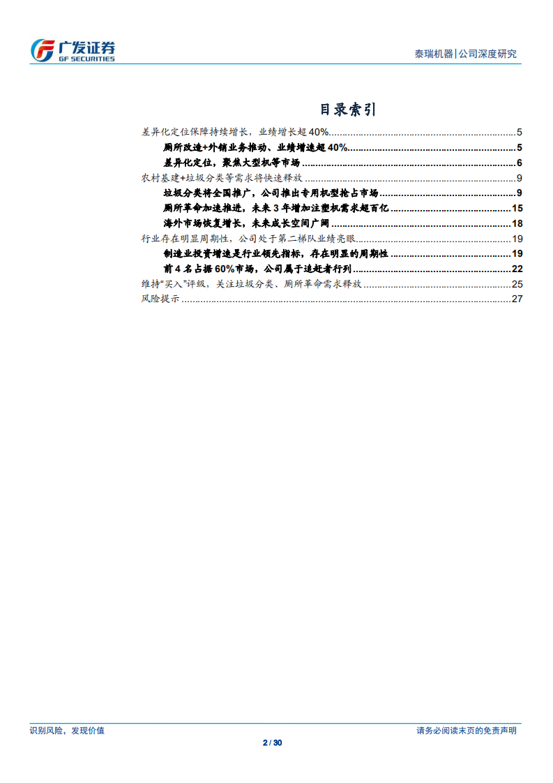 泰瑞机器-业绩逆势增长，垃圾分类、厕所革命等打开成长空间-190820.pdf 第2页
