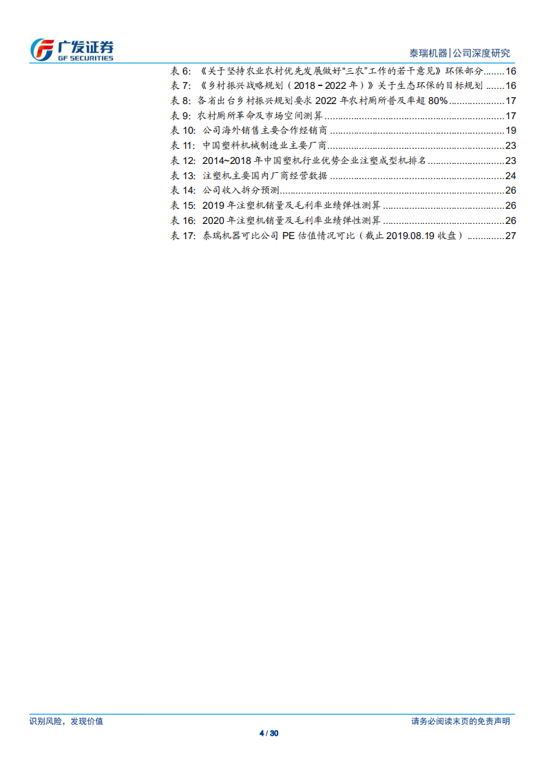 泰瑞机器-业绩逆势增长，垃圾分类、厕所革命等打开成长空间-190820.pdf 第4页