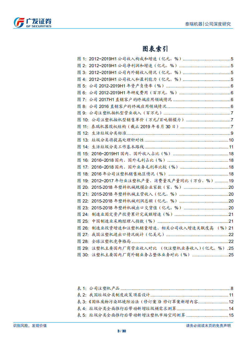 泰瑞机器-业绩逆势增长，垃圾分类、厕所革命等打开成长空间-190820.pdf 第3页