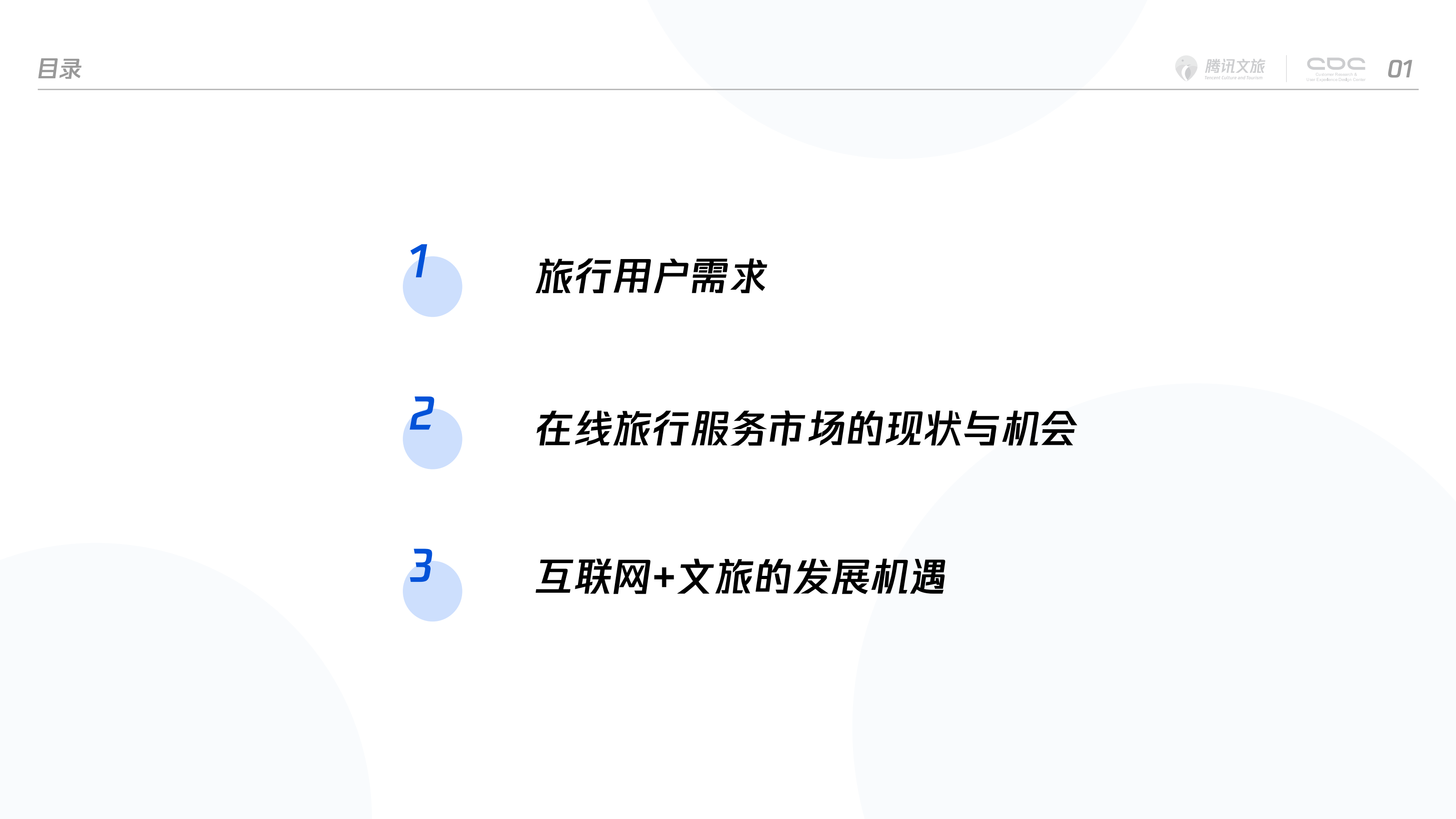 腾讯文旅：2019中国文旅产业用户调研报告.pdf 第2页