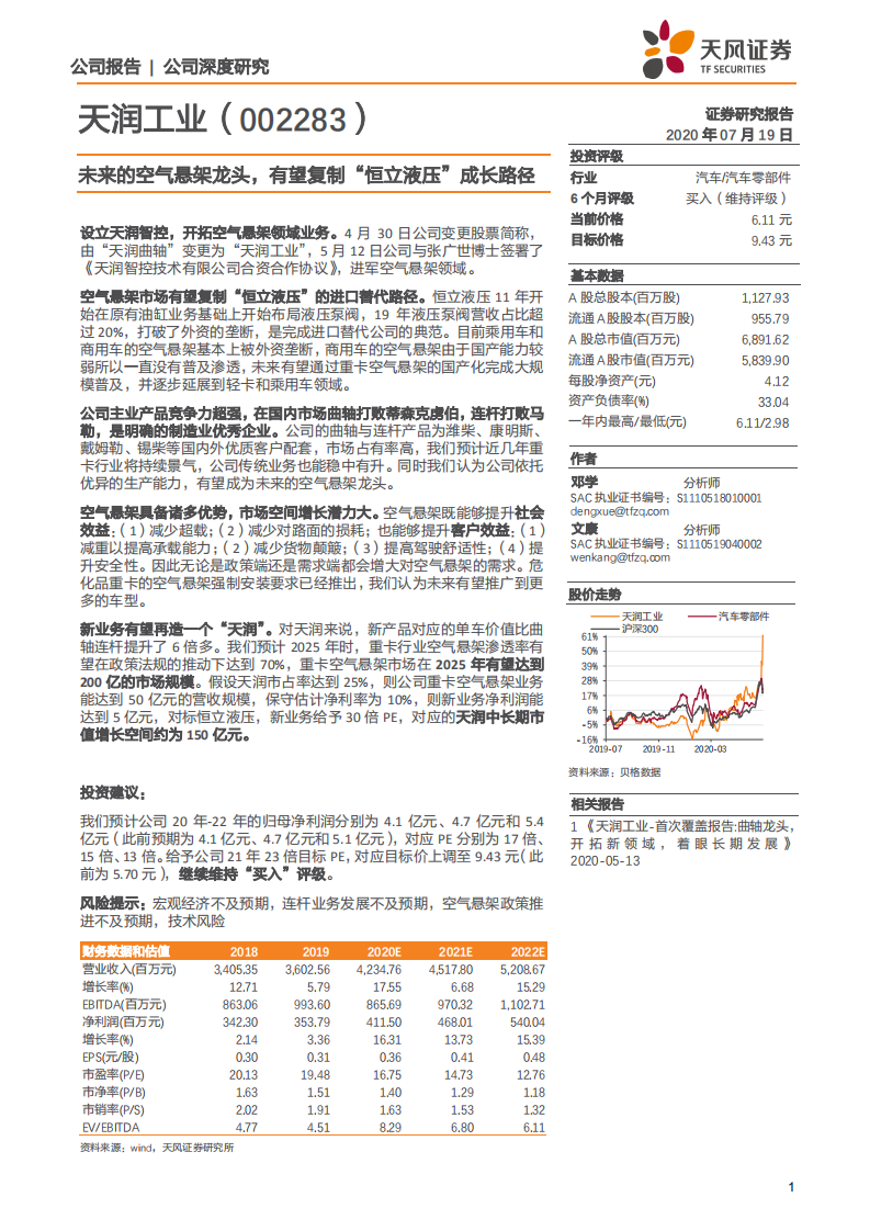 天润工业-未来的空气悬架龙头，有望复制“恒立液压”成长路径-20200719.pdf 第1页