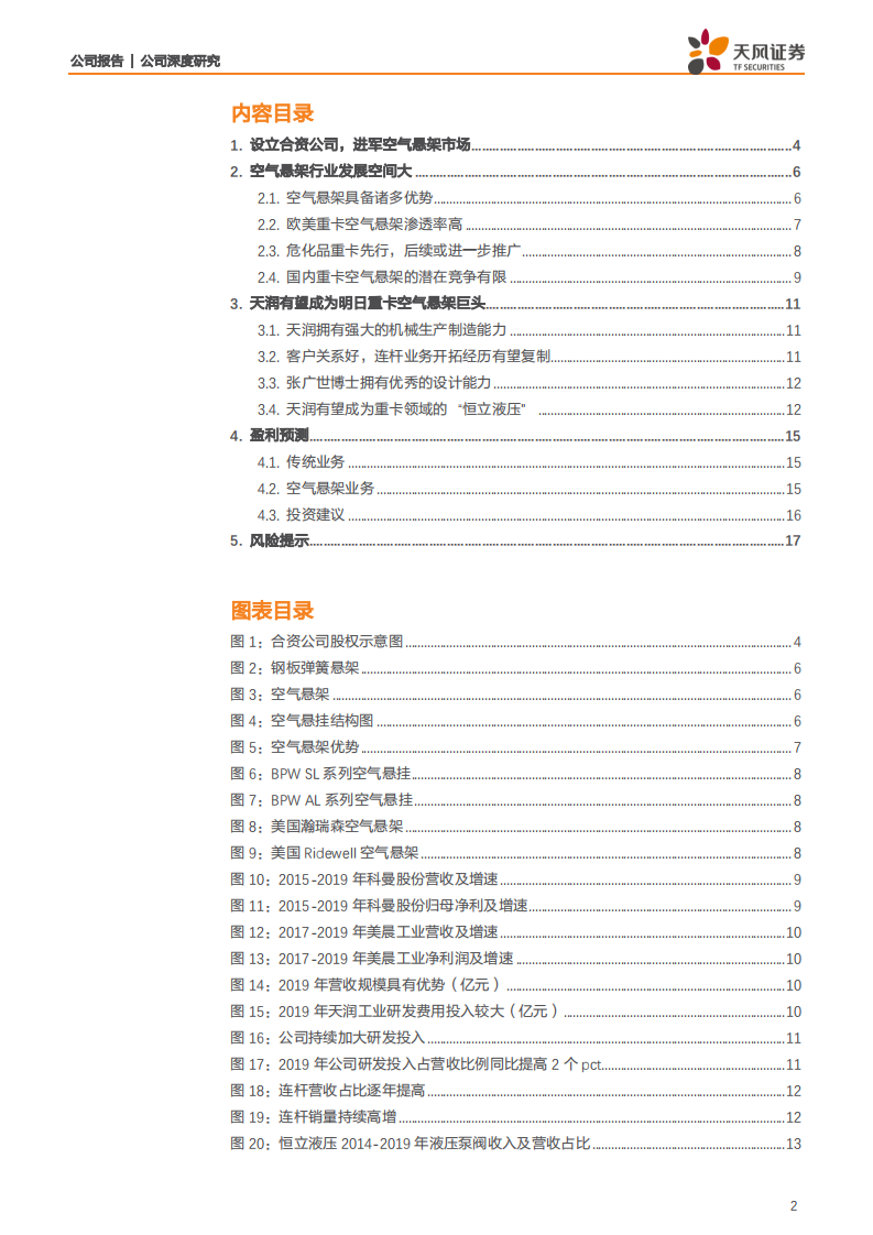 天润工业-未来的空气悬架龙头，有望复制“恒立液压”成长路径-20200719.pdf 第2页