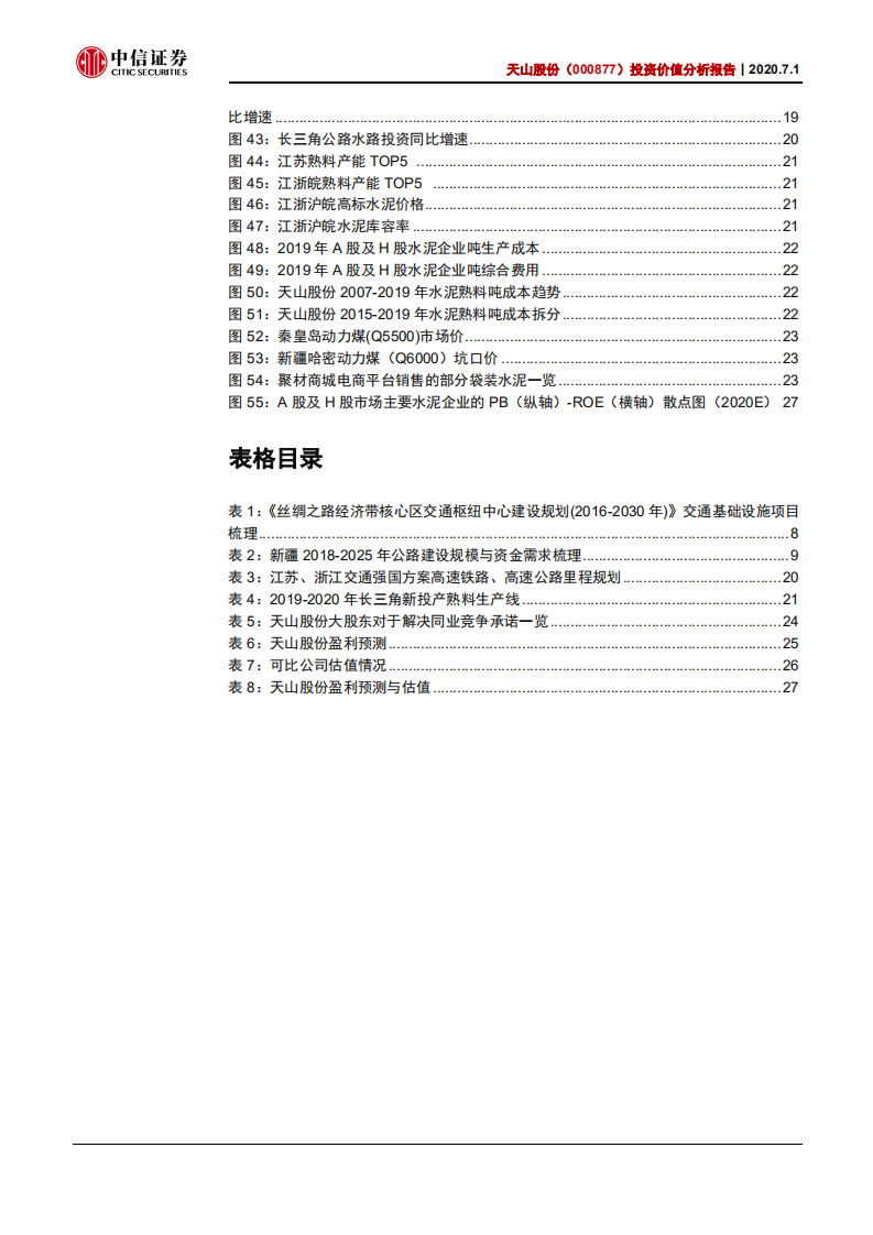 天山股份-投资价值分析报告：新疆明珠，景气提升-20200701.pdf 第5页