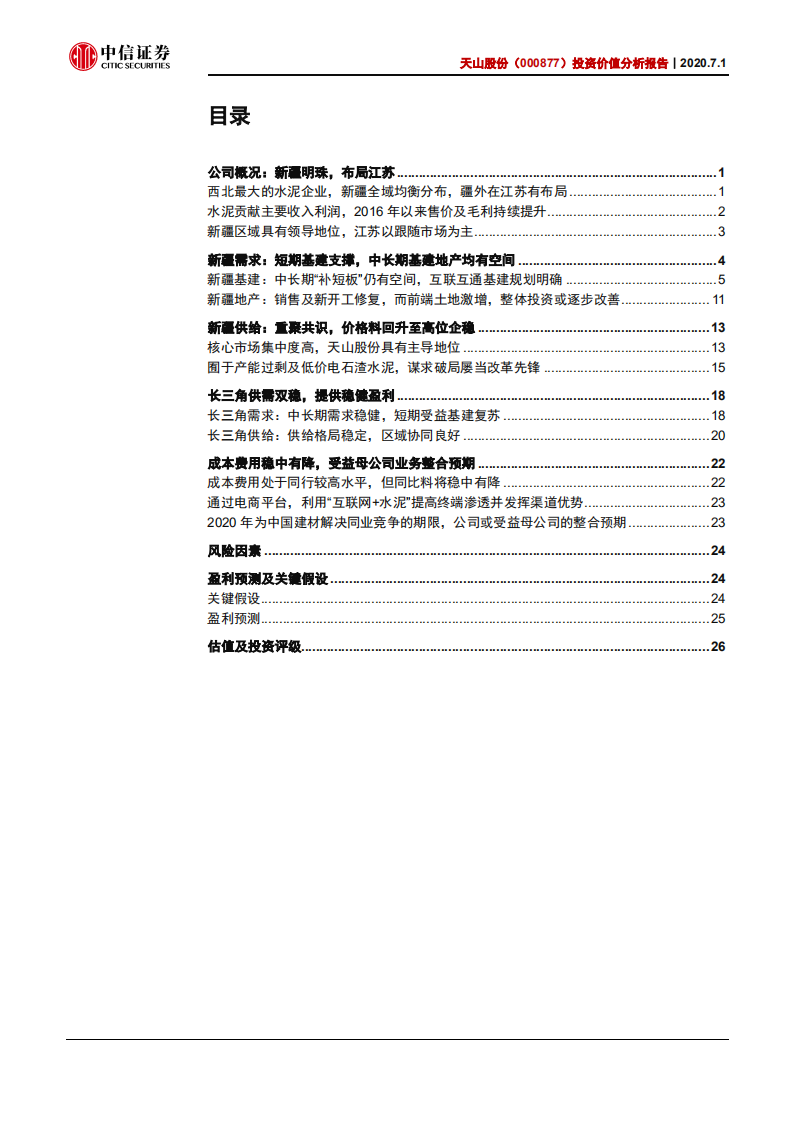 天山股份-投资价值分析报告：新疆明珠，景气提升-20200701.pdf 第3页