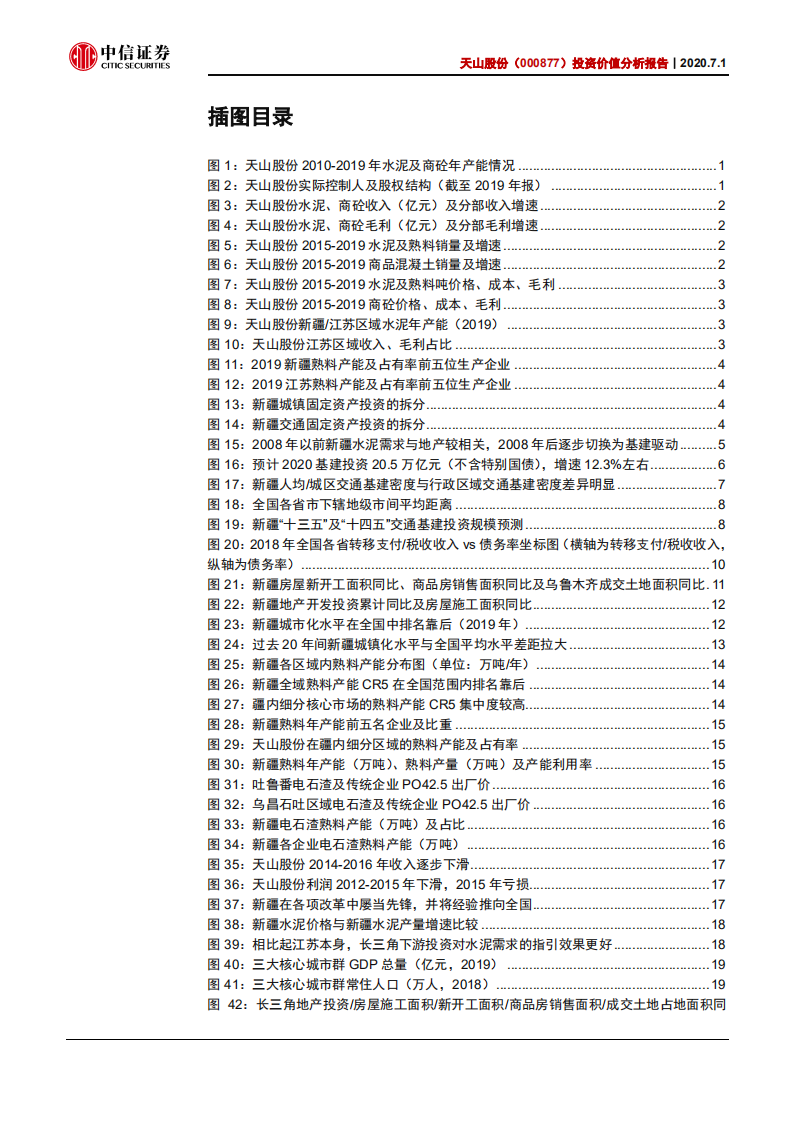 天山股份-投资价值分析报告：新疆明珠，景气提升-20200701.pdf 第4页