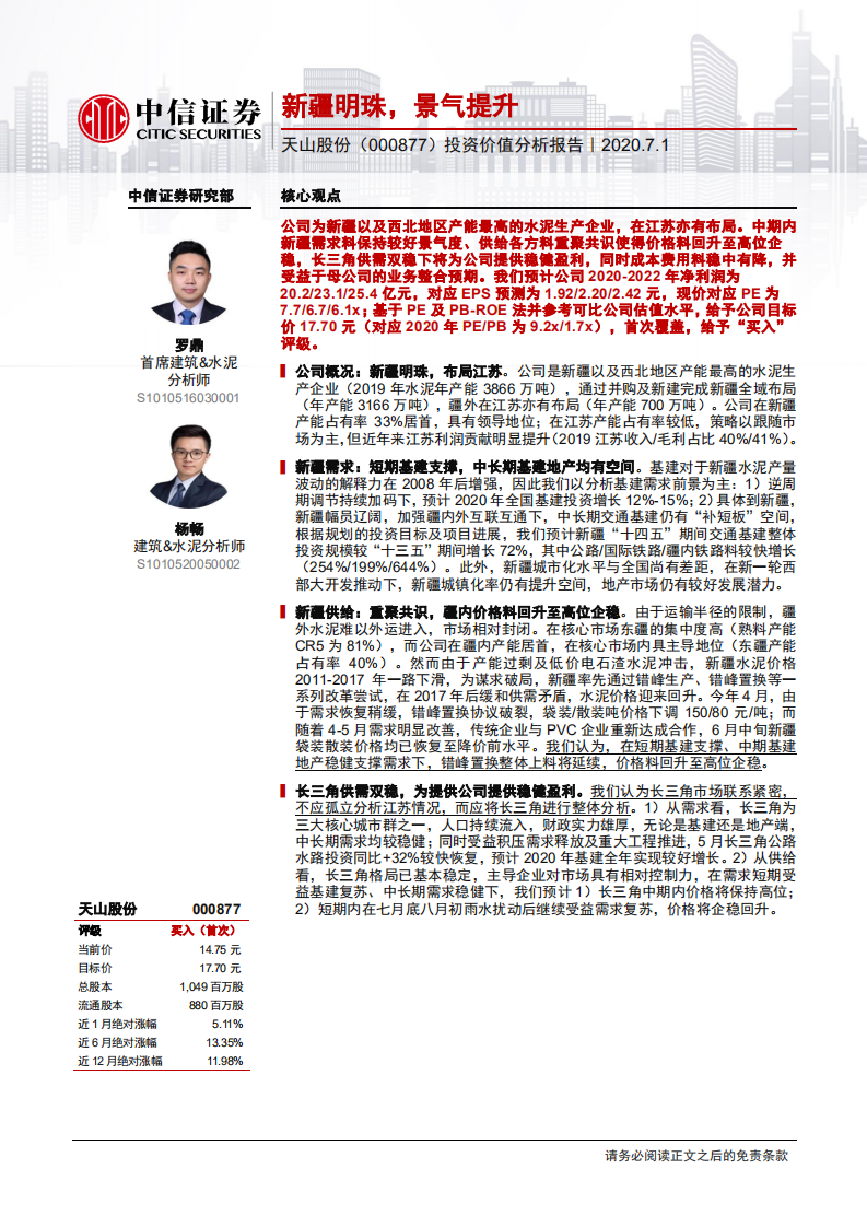 天山股份-投资价值分析报告：新疆明珠，景气提升-20200701.pdf 第1页