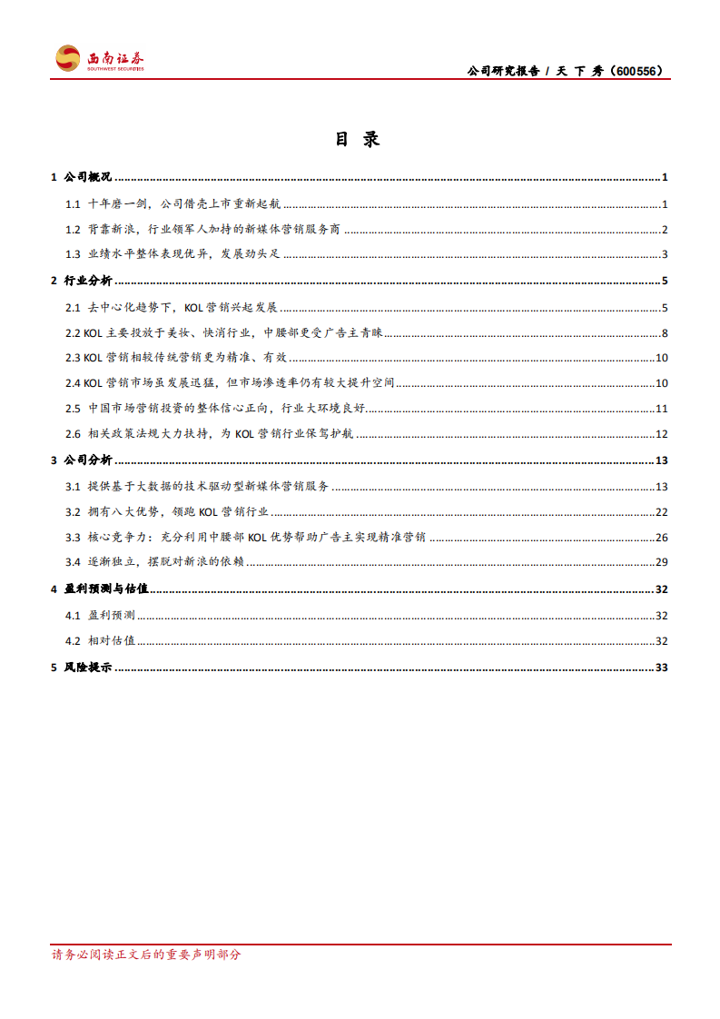 天下秀-红人营销风华正茂-210126.pdf 第2页
