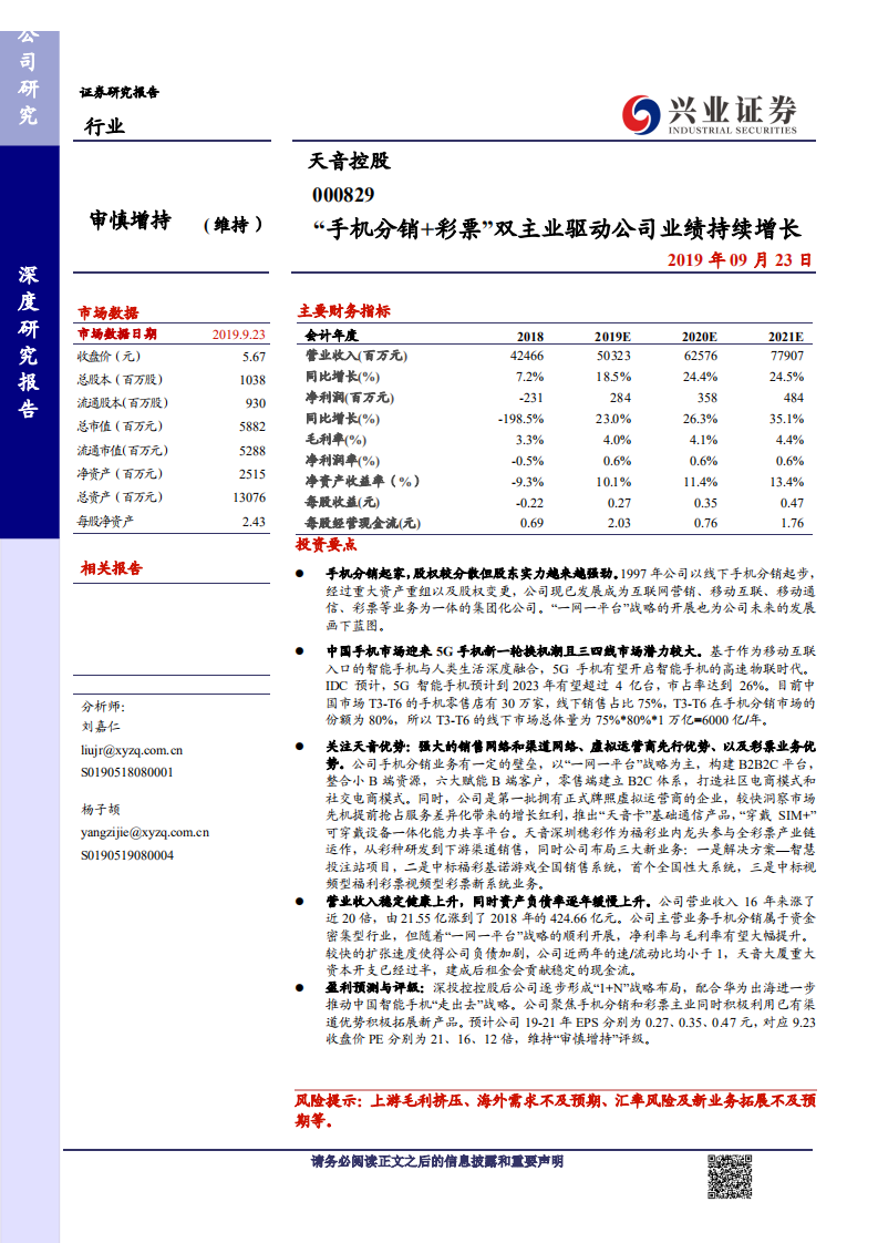 天音控股-&ldquo;手机分销+彩票&rdquo;双主业驱动公司业绩持续增长-190923.pdf 第1页