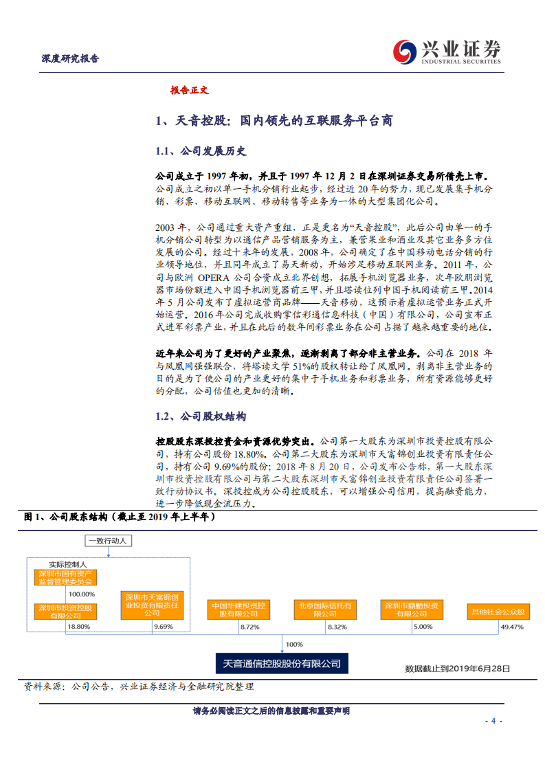 天音控股-&ldquo;手机分销+彩票&rdquo;双主业驱动公司业绩持续增长-190923.pdf 第4页