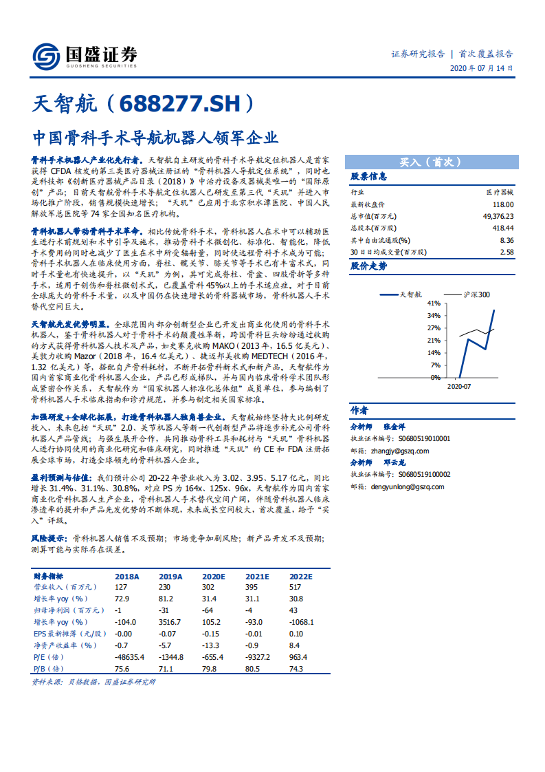 天智航-中国骨科手术导航机器人领军企业-20200714.pdf 第1页