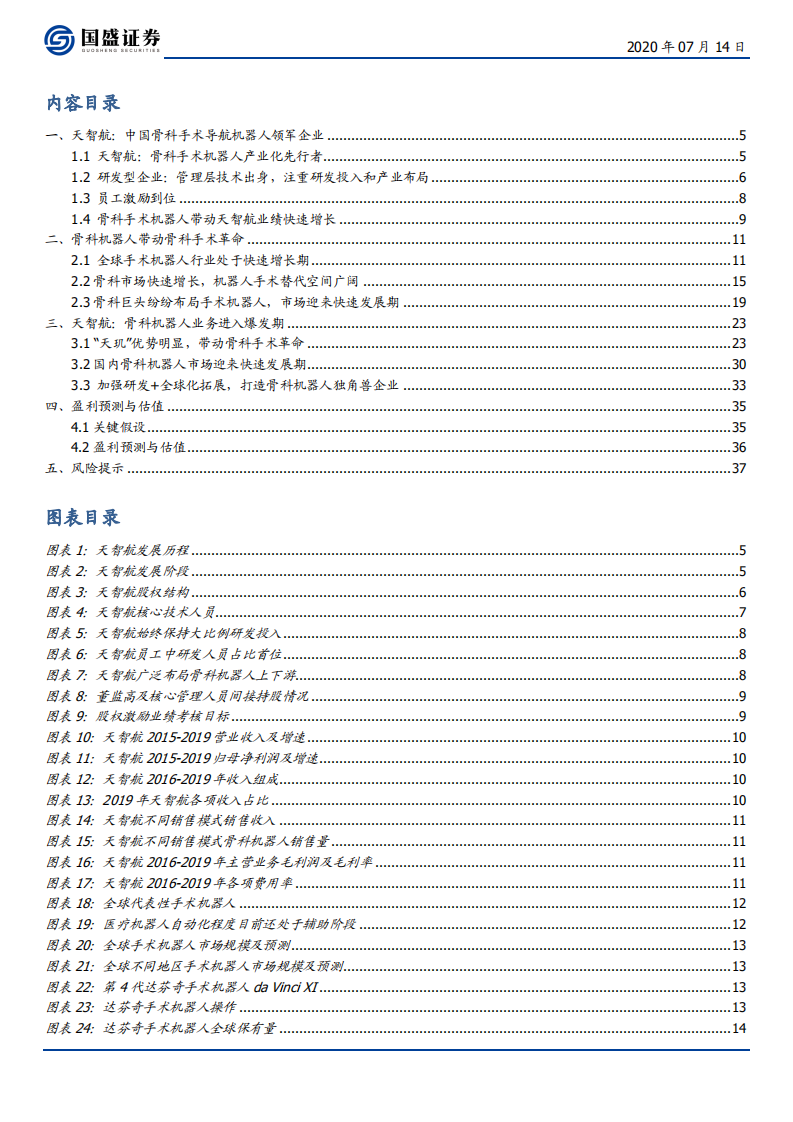 天智航-中国骨科手术导航机器人领军企业-20200714.pdf 第3页
