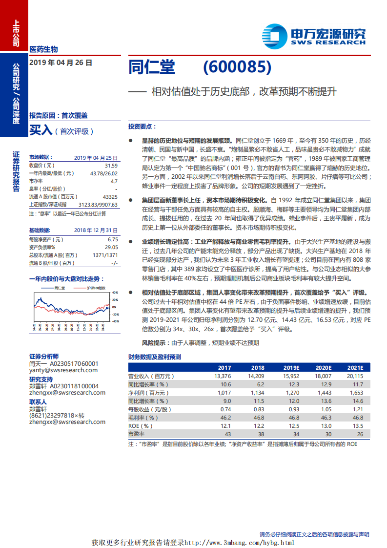 同仁堂-相对估值处于历史底部，改革预期不断提升-190426.pdf 第1页