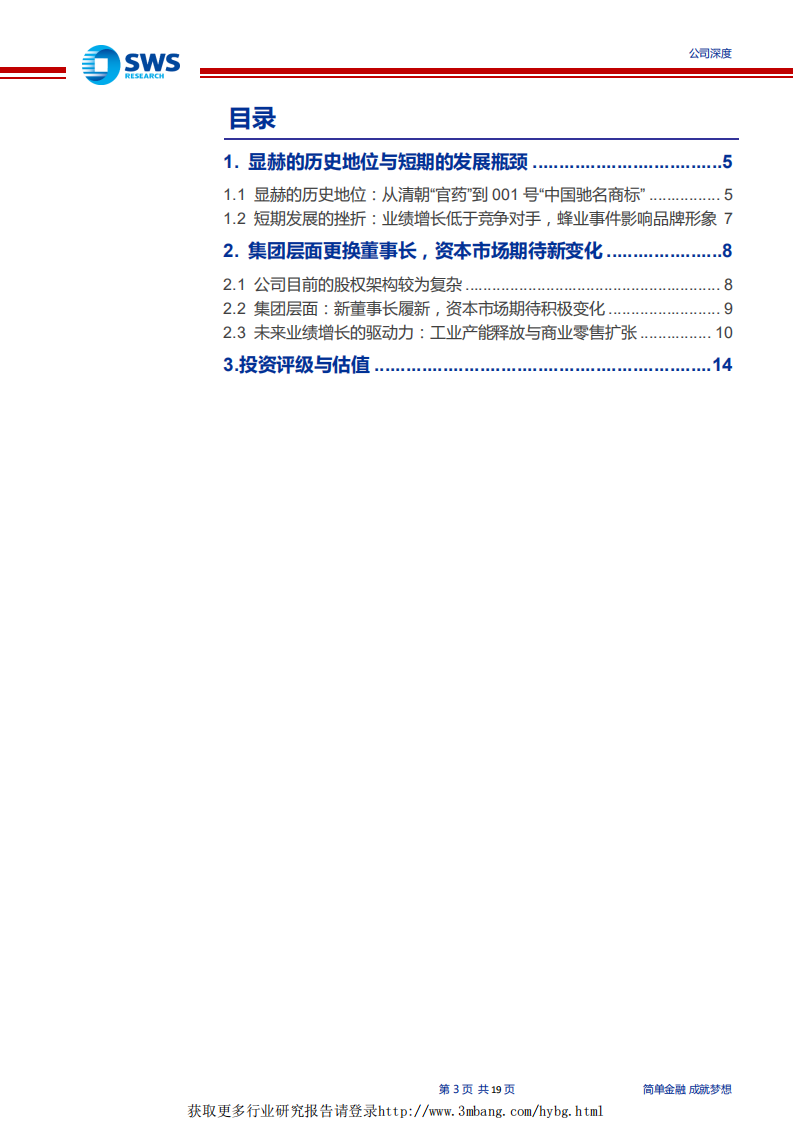 同仁堂-相对估值处于历史底部，改革预期不断提升-190426.pdf 第3页