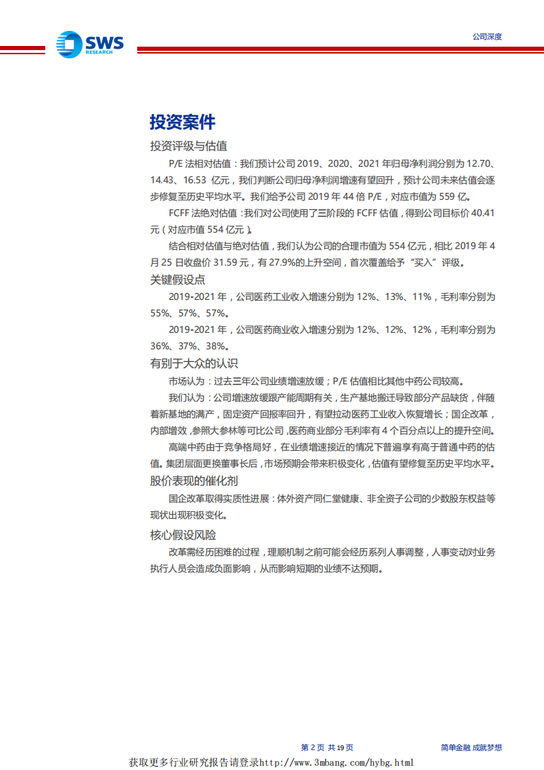 同仁堂-相对估值处于历史底部，改革预期不断提升-190426.pdf 第2页
